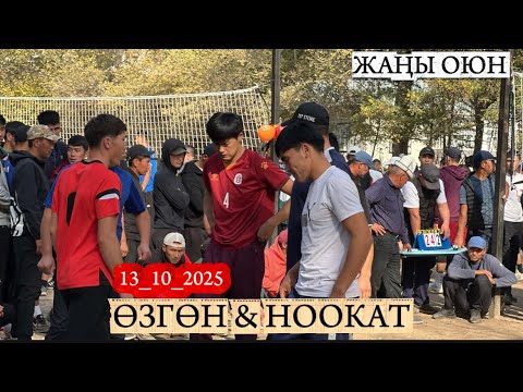 Видео: НООКАТ & ӨЗГӨН 2 /  ВОЛЕЙБОЛ ОЮНУ 13 октября 2025  Жыл