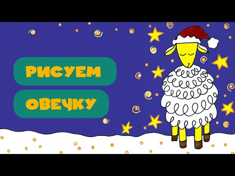 Видео: Рисуем вместе! Новогодняя овечка! 🐑