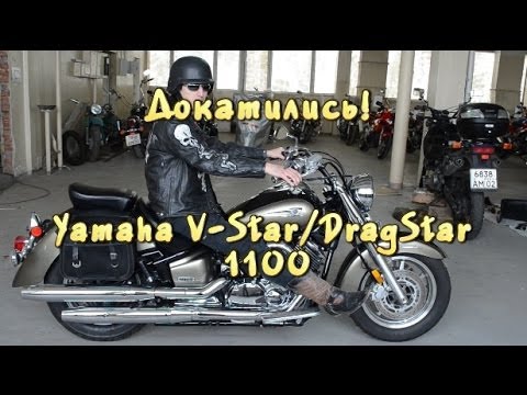 Видео: [Докатились] Обзор Yamaha V-star / Drag Star 1100. Знатный утюг.