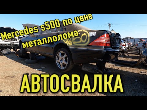 Видео: Авто свалка в США !брошенный Mercedes s500  по цене металлолома за КГ!!!брошенные авто в Америке