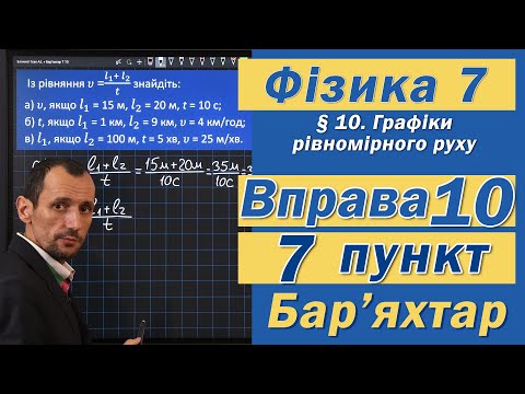Видео: Вправа № 10. 7 п. Бар'яхтар Фізика 7 клас