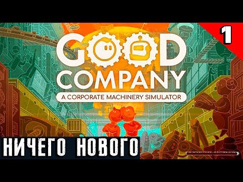 Видео: Good Company - обзор и прохождение симулятора империи по производству роботов и др ерунды #1