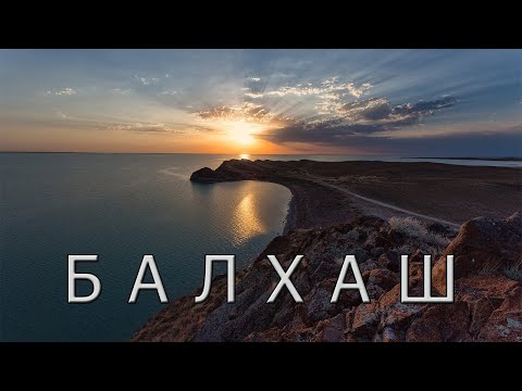 Видео: Озеро Балхаш - феномен природы.