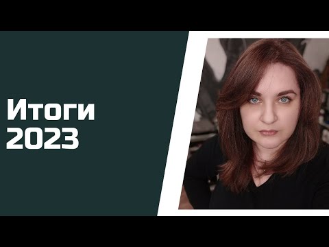 Видео: #49. 🌲Итоги 2023 🌲