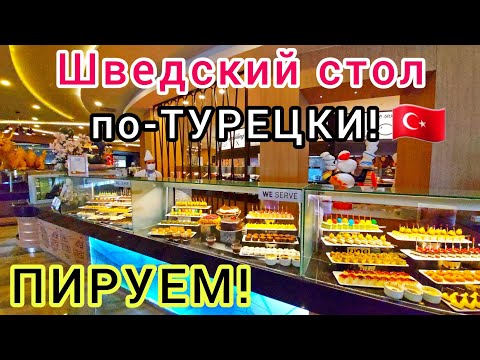 Видео: DELPHIN BE GRAND RESORT 5* 🇹🇷  ВСЁ ВКЛЮЧЕНО❗ Шведский стол, ОБЕД и СНЕКИ в отеле. Праздник ЖИВОТА👍