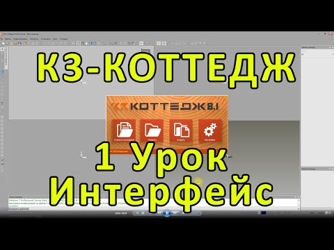 Видео: К3-Коттедж 1 Урок. Интерфейс.