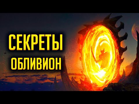 Видео: Oblivion - СЕКРЕТЫ И ТАЙНЫ о которых вы могли не знать в The Elder Scrolls IV: ОБЛИВИОН #1