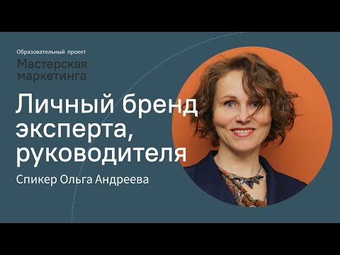 Видео: Личный бренд эксперта, руководителя, предпринимателя. Ольга Андреева, руководитель агентства Ан2.