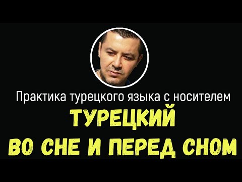 Видео: ▶️Турецкий язык во сне и перед сном для начинающих