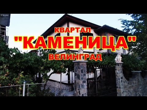 Видео: Квартал "Каменица" Велинград