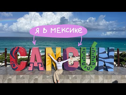 Видео: Канкун: переоцененный курорт?  🇲🇽