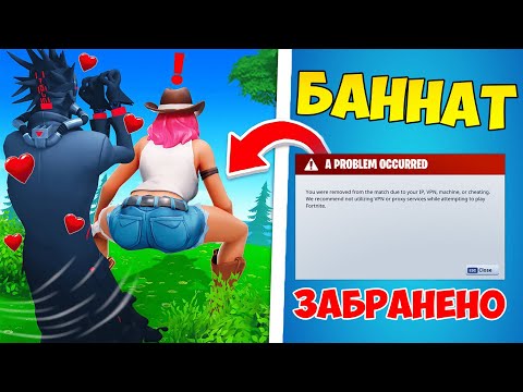 Видео: 10 FORTNITE НЕЩА, КОИТО НЕ ЗНАЕШ ЧЕ СА ЗАБРАНЕНИ! (БАНВАТ)