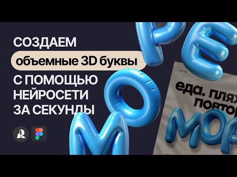 Видео: Создаем объемные надутые 3D буквы с помощью нейросети Recraft (AI) за секунды