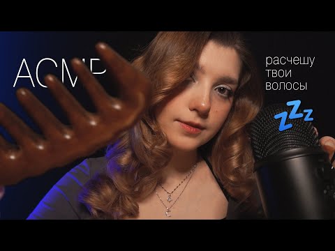 Видео: АСМР 💆‍♀️ расчешу твои волосы и покопошусь в голове // ASMR I'll comb your hair ✨ beatrisius asmr