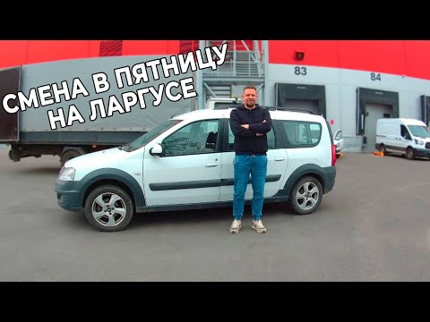 Видео: Смена в пятницу на Ларгусе. Яндекс грузовой | ТАРИФ ГРУЗОВОЙ  | ТАРИФ ЭКСПРЕСС | ЯНДЕКС КУРЬЕР