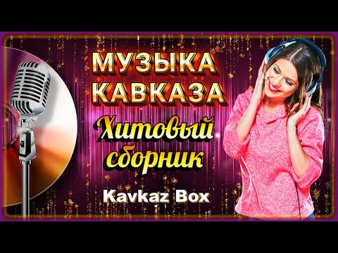 Видео: Музыка Кавказа – Хитовый сборник ✮ Kavkaz Box