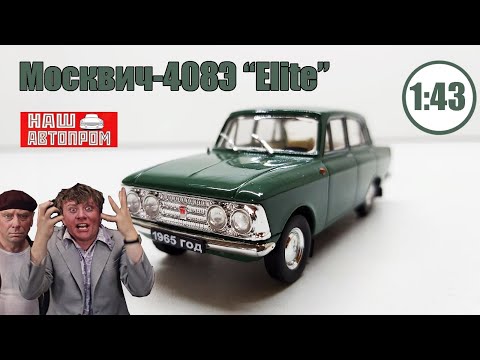 Видео: Москвич-408 Elite 1 43 / Наш Автопром / Как у Шефа