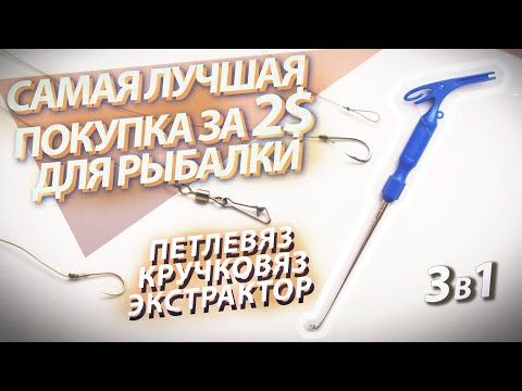 Видео: Петлевяз, крючковяз, экстрактор - 3 в 1. Обзор, как пользоваться