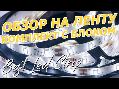 Видео: Обзор светодиодной ленты с блоком питания. Подключаем диммер, сенсорный и бесконтактный выключатель