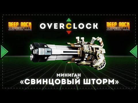 Видео: DEEP ROCK GALACTIC | Оверклоки |  Миниган "Свинцовый Шторм"
