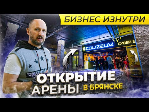 Видео: Открытие кибер арены в Брянске. Интервью с владельцем клуба. 16+