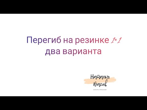 Видео: Два варианта перегиба резинки 1*1