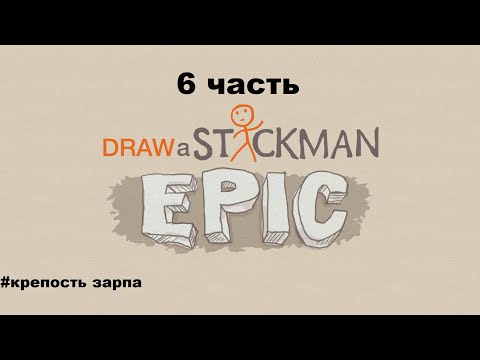 Видео: Draw A Stickman  EPIC (6 часть )-superstar play