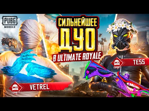 Видео: ДУО ПРОТИВ СКВАДОВ в ULTIMATE ROYALE – НОВЫЙ ФОРМАТ! 🥵😥 КИБЕРСПОРТИВНЫЙ PUBG Mobile БЕЗ БОТОВ!