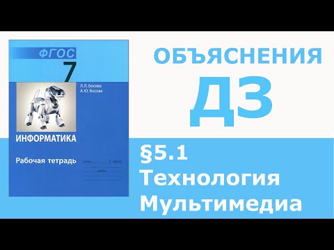 Видео: Информатика Босова 7 класс §5.1 Технология мультимедиа