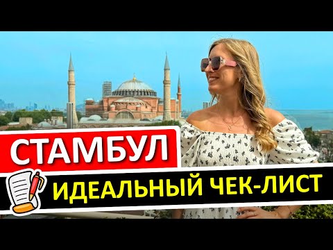 Видео: Чек-лист по СТАМБУЛУ: 10 простых вещей, которые сделают отпуск незабываемым