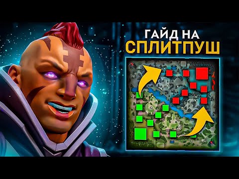 Видео: Я НАУЧУ ТЕБЯ СПЛИТПУШУ ЗА 10 МИНУТ! [ДОТА 2]
