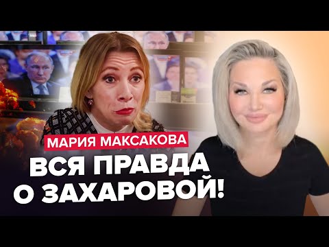 Видео: 🤯МАКСАКОВА: Кто ЗАХАРОВА на самом деле? ШОКИРУЮЩИЕ хобби и СЕКРЕТЫ личной жизни