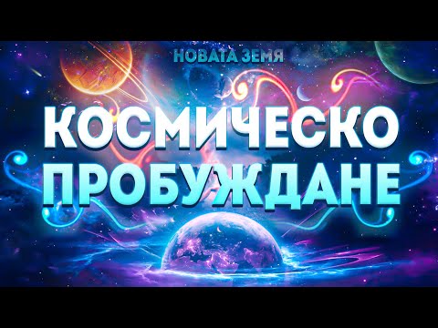 Видео: Космическо пробуждане  - Заедно за 1