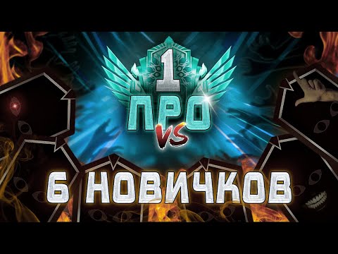 Видео: ПРО ИГРОК против ШЕСТИ НОВИЧКОВ в DEADLOCK. РАЗНОС?