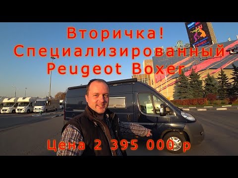 Видео: Специализированный Peugeot Boxer в ПРОДАЖЕ!!!