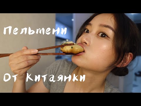 Видео: Мои первые китайские пельмени!!