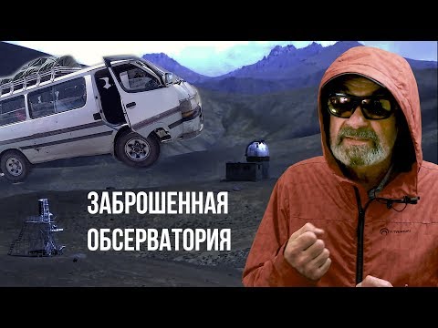 Видео: Заброшенная обсерватория ШОРБУЛАК на Памире