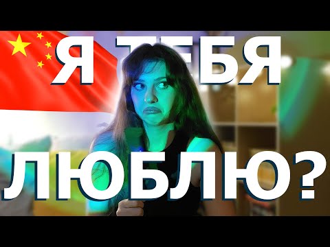 Видео: ОТНОШЕНИЯ С КИТАЙЦАМИ | Китаец признался в любви | Мой КРАШ меня отверг | Учеба в Китае #китай