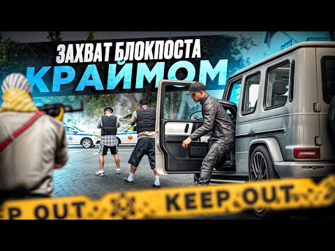 Видео: ЗАХВАТ БЛОКПОСТА ДПС КРАЙМОМ в ГТА 5 РП | (RMRP Тверской)