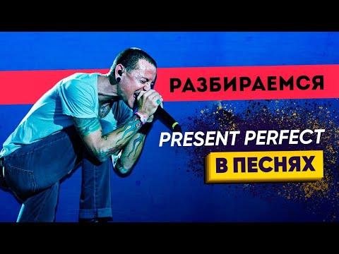 Видео: Present Perfect в песнях -  Не так уж и сложно! Английские времена. Английская грамматика