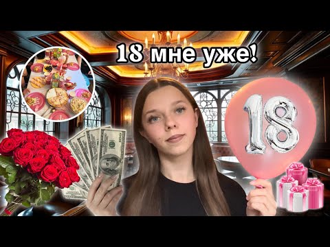 Видео: 18 мне уже! ДЕНЬ РОЖДЕНИЯ!!! 