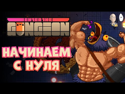Видео: Ганжеон с нуля! (почти впервые) | Enter the Gungeon #1
