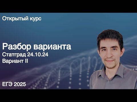 Видео: Статград 24.10.24 // КЕГЭ по информатике 2025