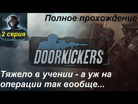 Видео: Door Kickers. Полное прохождение, 2 серия. Растем над собой - новые спецы, новое оружие и снаряга.