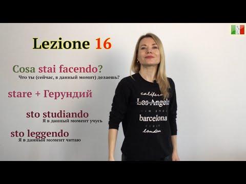 Видео: Итальянский для начинающих. 16. Cosa stai facendo?