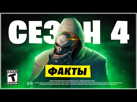 Видео: ✅4 СЕЗОН ФОРТНАЙТ -  БОЕВОЙ ПРОПУСК, ТРЕЙЛЕР, ВСЕ ФАКТЫ