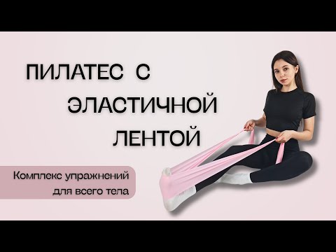 Видео: Пилатес с эластичной лентой | Универсальная тренировка на все тело