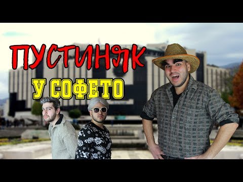 Видео: "ПУСТИНЯК У СОФЕТО" (2018)