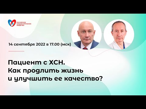 Видео: Пациент с ХСН. Как продлить жизнь и улучшить ее качество?