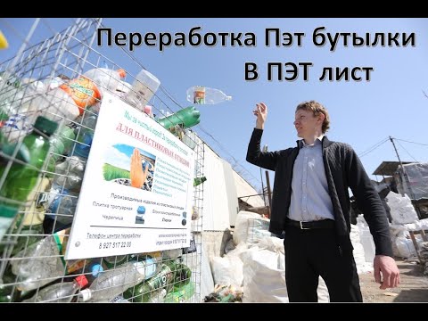 Видео: Переработка ПЭТ бутылок в ПЭТ Лист